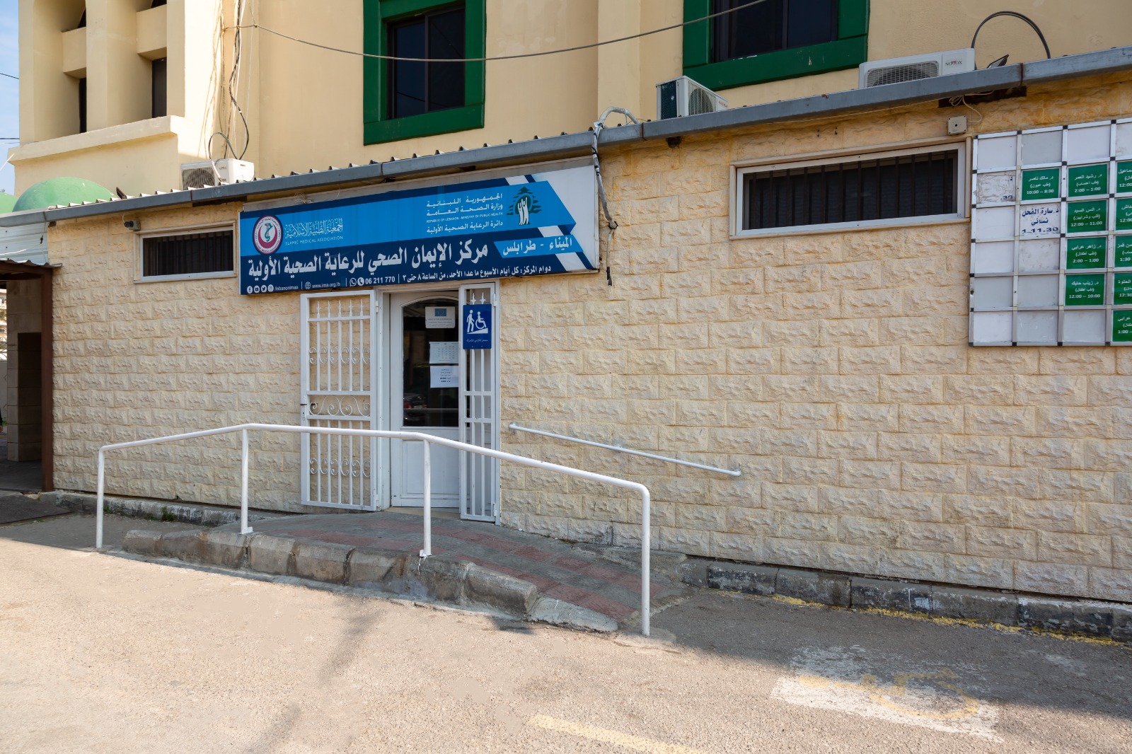 مركز الإيمان الصحي - الميناء