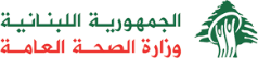 وزارة الصحة اللبنانية
